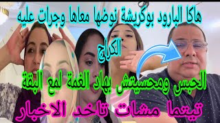 جريوا البنات 🏃 كبرات بناتهم اليوم بايت فالكراج😱تيتيما غادي ترجع لبوكريشة 😲البقة تحتضر وها منين خايفة