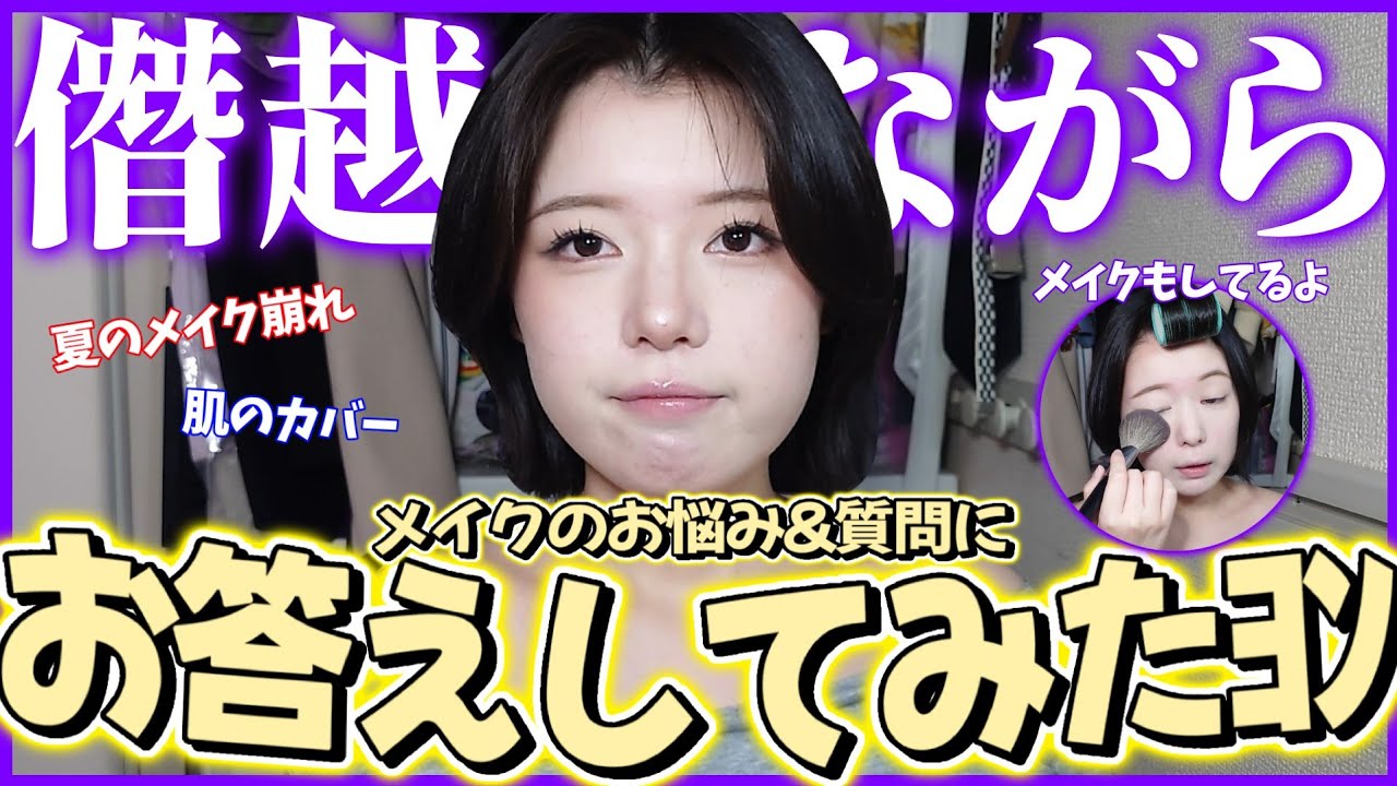 【恐縮】メイクをしながらお悩み相談教室や！！！！【全然関係ない話もする】