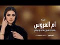 شيلة ام العروس باسم ام حازم حماسيه 2025 يامرحبا مليون تحيه وعرفان شيله مميزه لام العروس جديده 