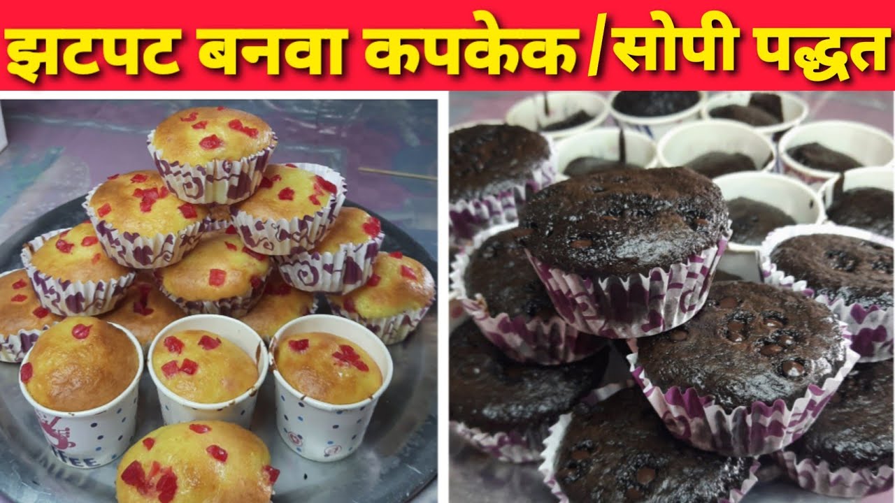 Cupcakes 🧁🧁///झटपट बनवा कपकेक🧁🧁 अगदी मुलांना आवडतील असे///प्रिमिक्स पासुन बनवा झटपट कपकेक🧁🧁
