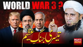 World war 3 ? | mufti tariq masood speeches ????