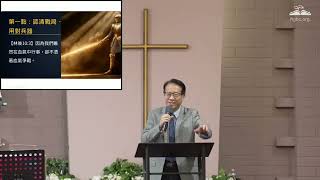 戰勝心思的堅固營壘 (卓爾君牧師) #华人教会 #讲道