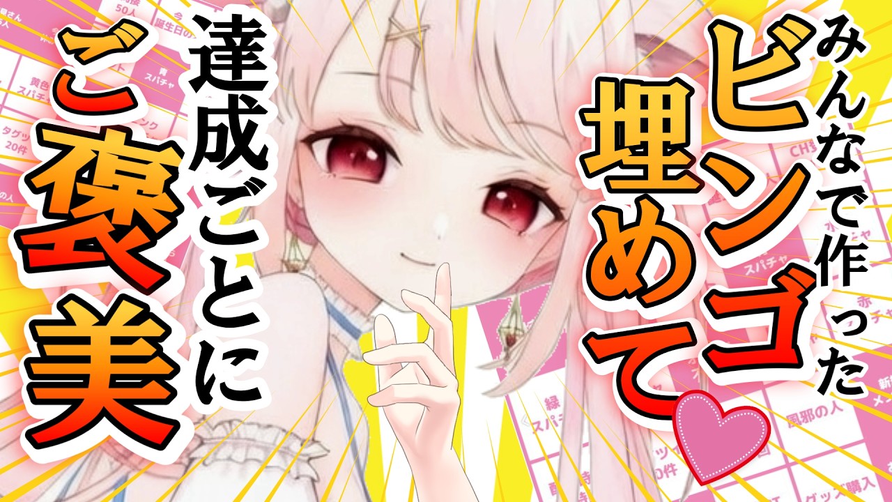 【ビンゴ企画】助けて～！みんなで作った初BINGOカード！初見さんもぜひマスを埋めるのを手伝って～（制限時間あり）