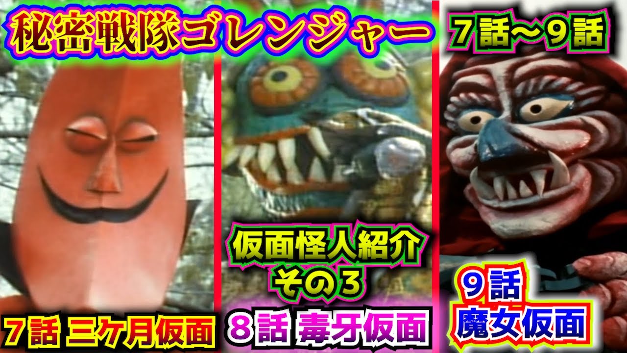 ゴレンジャー解説 仮面怪人紹介その3】7話～9話の序盤怪人たちを 