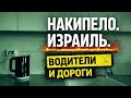 Накипело. Израиль. Водители и дороги. #видео #израиль #дороги #водитель #вождение #пдд #подкаст