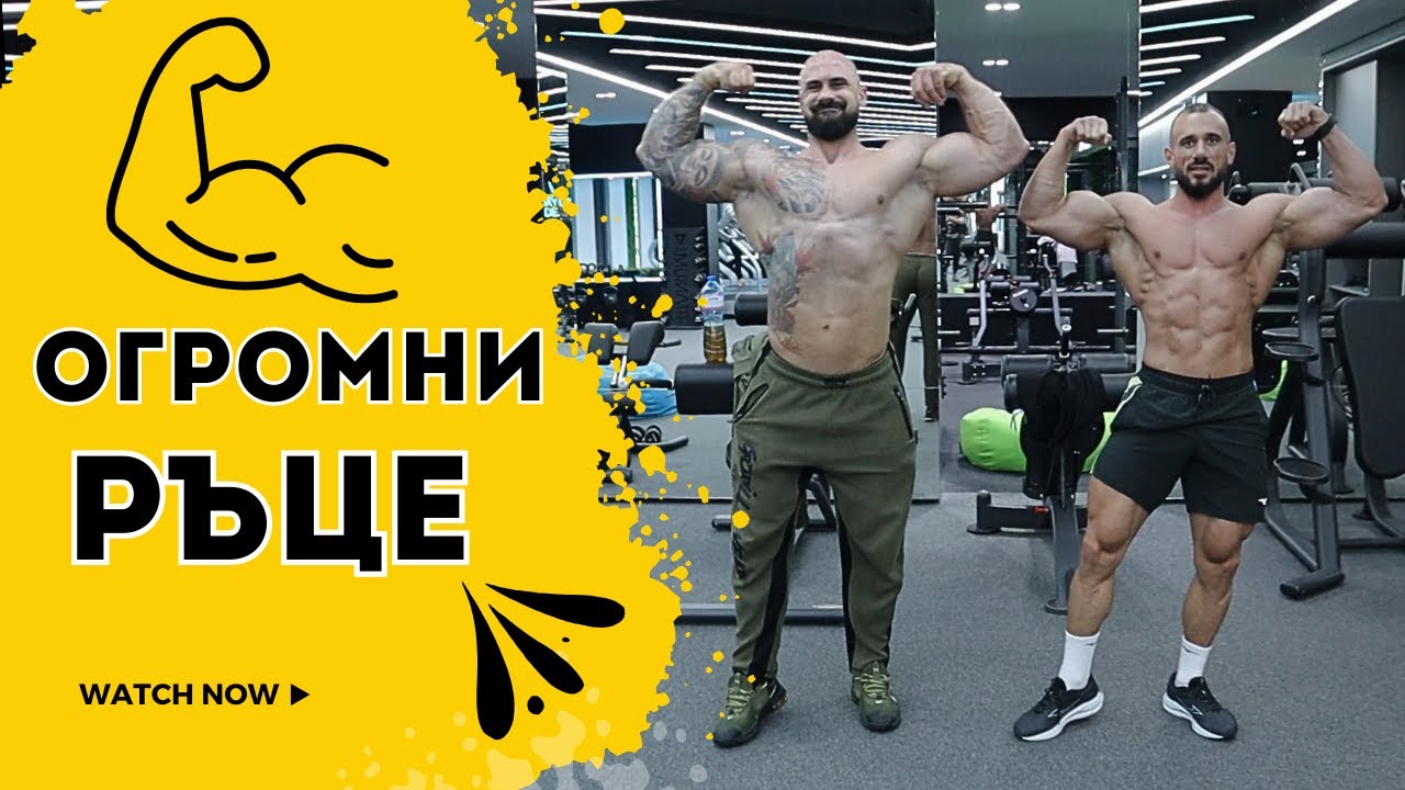 ОГРОМНИ РЪЦЕ, КАК ?