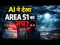 AI ने देखा Area 51 का सच | Did America Meet Aliens?@TheFuturethinks0001 @R.k.knowlage 