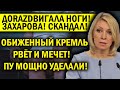 ЗАХАРОВА RAZДВИНУЛА НОГИ - МИРОВОЙ СКАНДАЛ! ОБИЖЕННЫЙ КРЕМЛЬ РВЁТ И МЕЧЕТ, ПУ МОЩНО УДЕЛАЛИ!