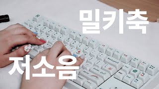 ASMR 엠스톤 GV8 저소음 밀키축 키보드 언박싱 | 키보드 asmr | keyboard asmr