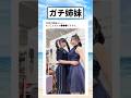 リアル姉妹が2人揃ってすごすぎる