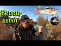 ЖИВЕЦ-РОБОТ!!! РЫБКА-ОГОНЬ!!! Pike fishing with a robot-lure!!!