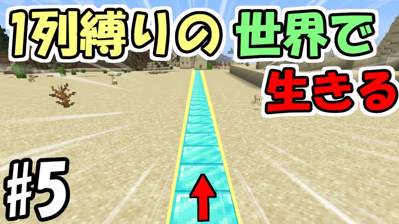 【マインクラフト】１列縛りの世界で生きる　#5　～エンダーマン狩り～【マイクラ実況】