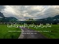 سورة المؤمنون الشيخ مختار الحاج