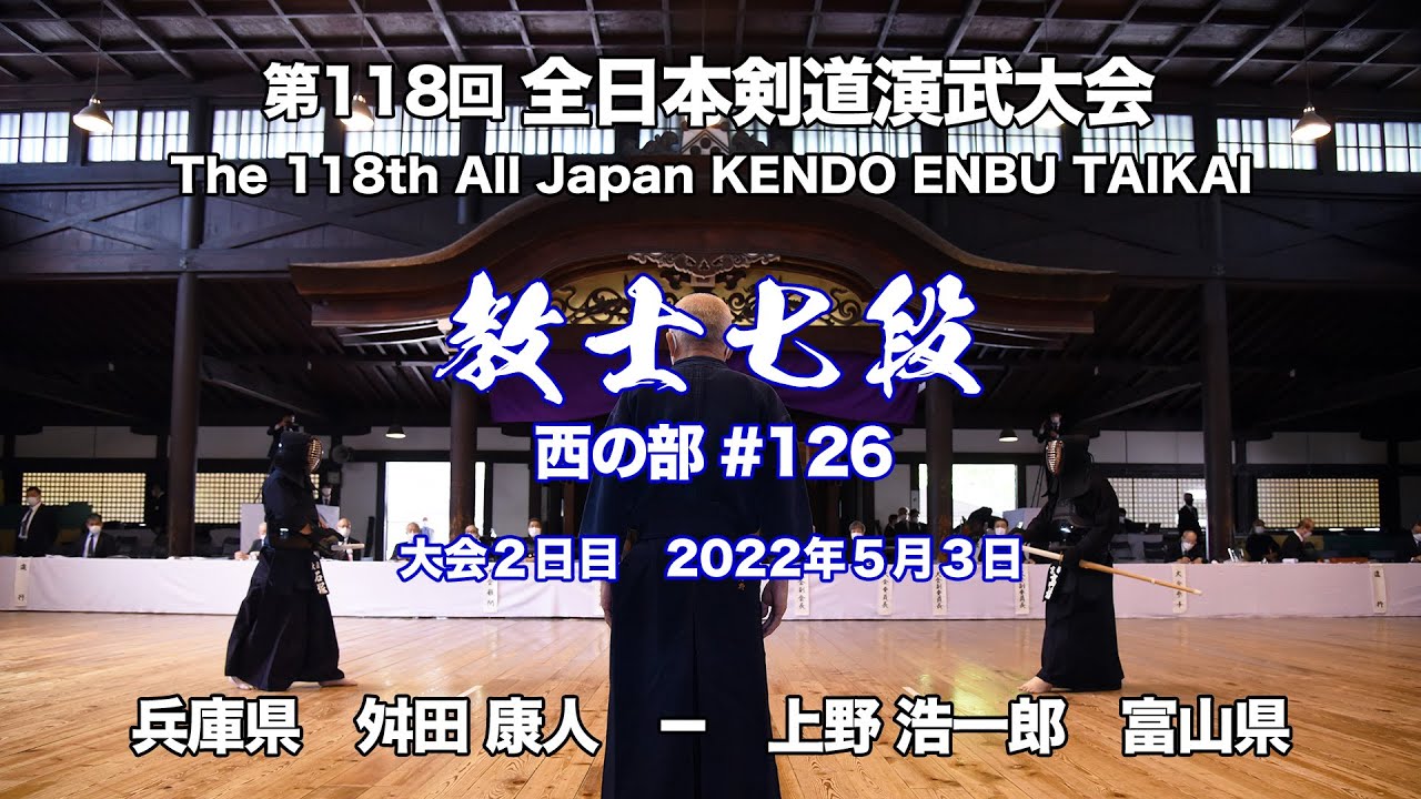 Y.MASUTA × K.UENO_118th All Japan Kendo Enbu Taikai kendo kyoshi