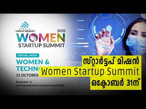 കേരള സ്റ്റാർട്ടപ്പ് മിഷന്റെ Women Startup Summit ഒക്ടോബർ 31ന് | Women Empowerment | Technology.