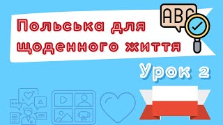 Польська для щоденного життя - Урок 2