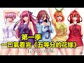 五等分的新娘 Mp3 Mp4 Free download