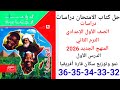 حل صفحه 32 33 34 35 36 من كتاب الامتحان دراسات الصف الأول الإعدادي الترم الثاني المنهج الجديد 2026 