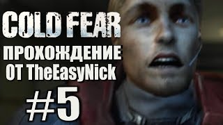 Cold Fear. Прохождение. #5. Сложненько. Cold Fear. Прохождение. #5. Сложненько.