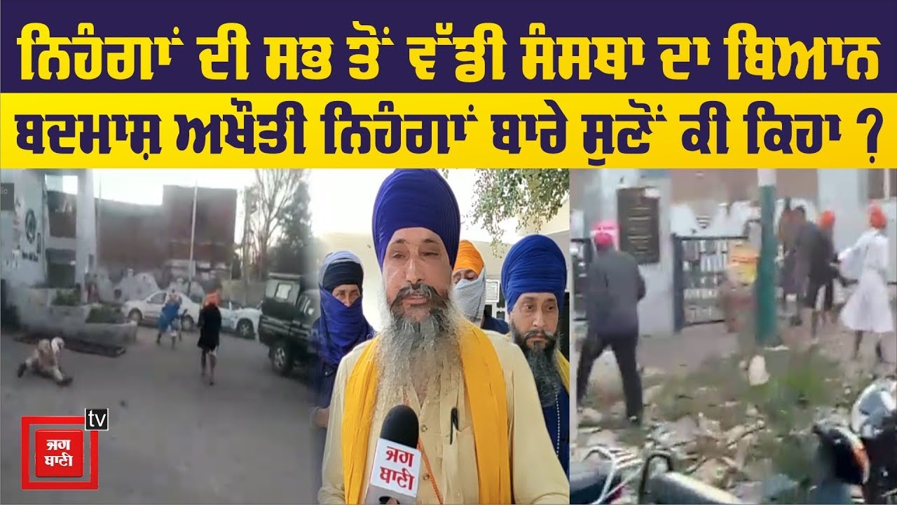 #patiala ਕਾਂਢ ਵਾਲੇ Nihang ਨਹੀਂ ਅਖੌਤੀ ਨਿਹੰਗ ਨੇ: Baba Budha Dal