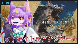 【#MHWs】参加OK　第二弾アプデがきたよ！ラギアクルス＆セルレギオス【#モンスターハンターワイルズ】