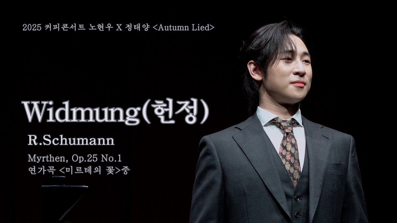 [바리톤 노현우] Widmung 헌정 (Schumann) 가사 번역 | 2025 커피콘서트 노현우 × 정태양 (Autumn Lied) | 리베란테 | Libelante