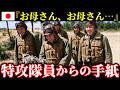 【実録】AIカラー再現で見る特攻隊員の手紙「お母さん…」極限まで恐怖を抑え込み、爆弾と共に散る青年。己の命を懸けて護りたかった『本当の祖国』二度と生きて帰れない大空へ旅立つ過酷な運命