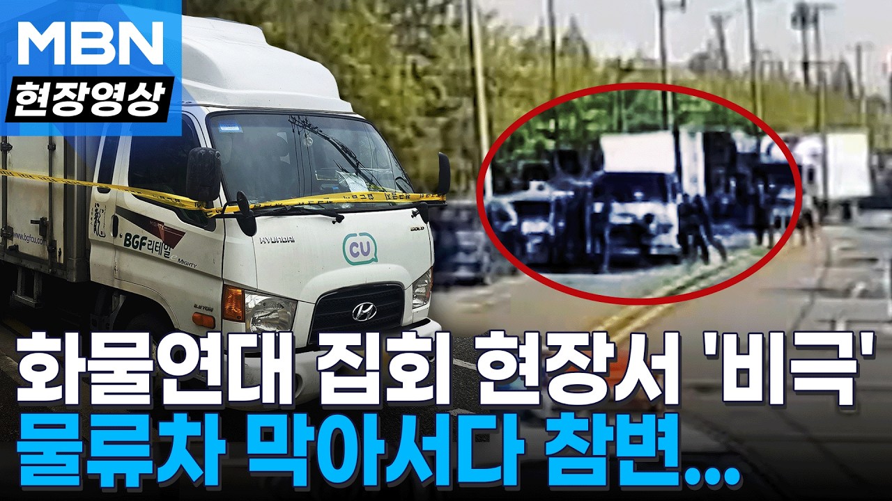 민주노총 집회서 '화물차 사고' 50대 조합원 사망... 화물연대 “조합원 총집결” 예고 [현장영상]