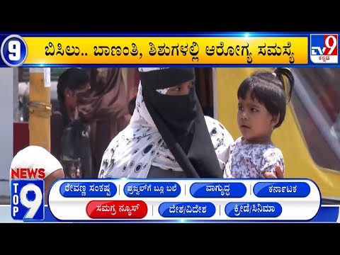 News Top 9: ‘ಸಮಗ್ರ ನ್ಯೂಸ್’ Top Stories Of The Day (06-05-2024)