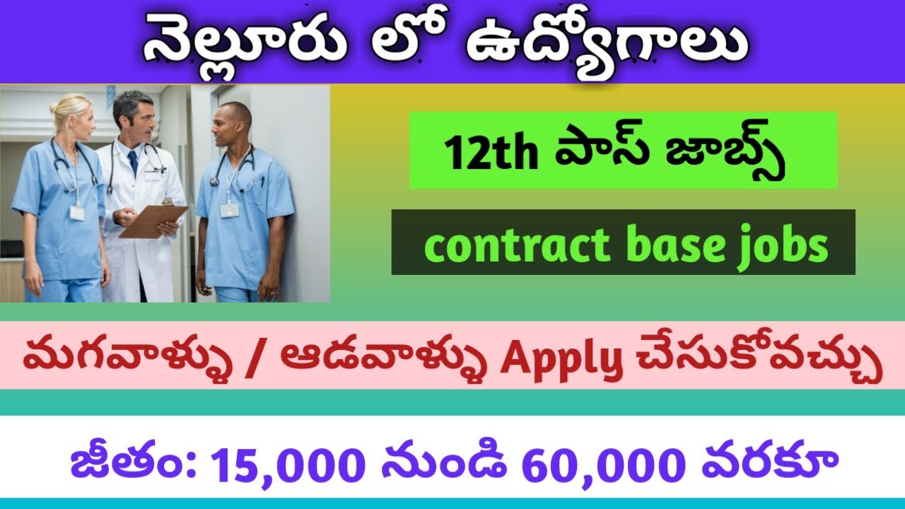 AP medical and Health department jobs 2020 | Nellore medical department jobs | govt jobs in Telugu