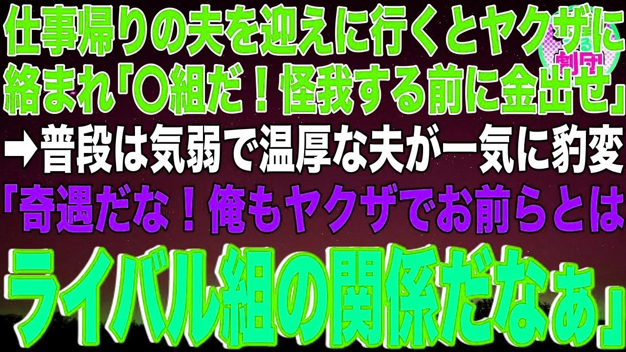 【スカッと】仕事帰りの夫を迎えに行くとヤクザに絡まれた「〇組だ！怪我する前に金出せ」→普段は気弱で温厚な夫が一気に豹変「奇遇だな！俺もヤクザでお前らとはライバル組の関係だなぁ」地獄絵図に【感