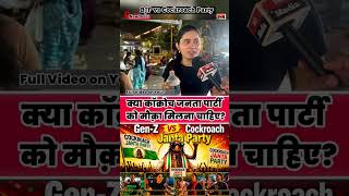 kya cockroacho KO mauka Milna chahiye#cockroach #janta #party #