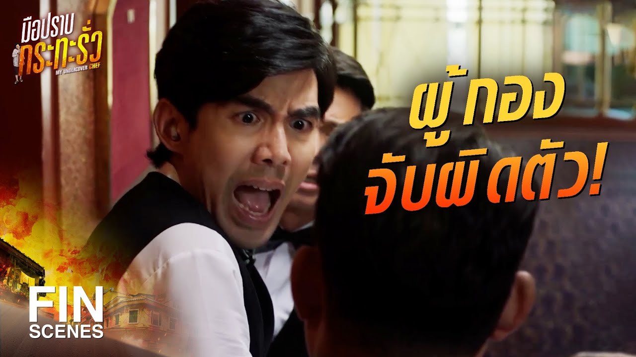 FIN | ชัดขนาดนี้แล้ว จะเช็กอะไรอีกวะพี่ | มือปราบกระทะรั่ว EP.1 | Ch3Thailand