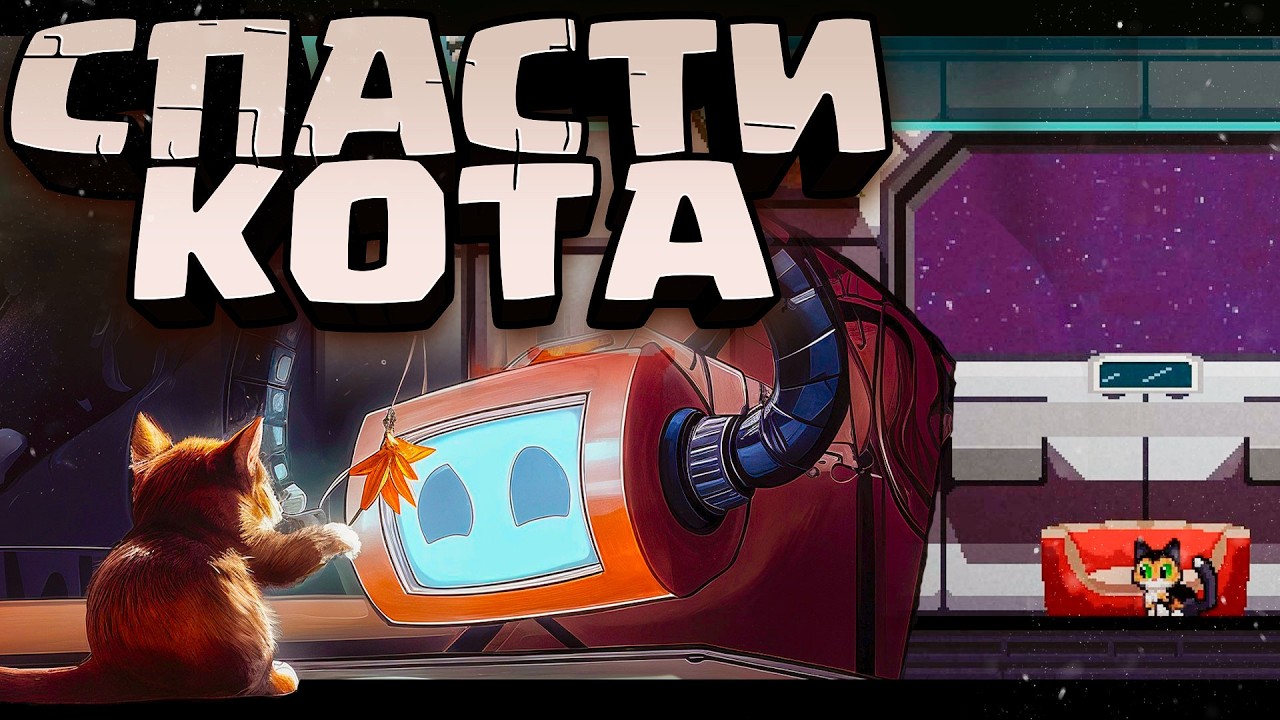 🐱 ПОСЛЕДНИЙ КОТ ВО ВСЕЛЕННОЙ — СПАСТИ ЛЮБОЙ ЦЕНОЙ! | The Last Cat in the Universe