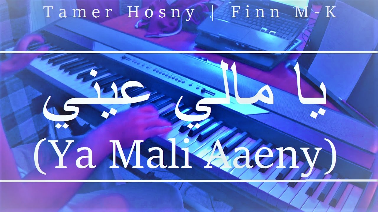 يا مالي عيني Ya Mali Aaeny Tamer Hosny Piano Cover Finn M K يا