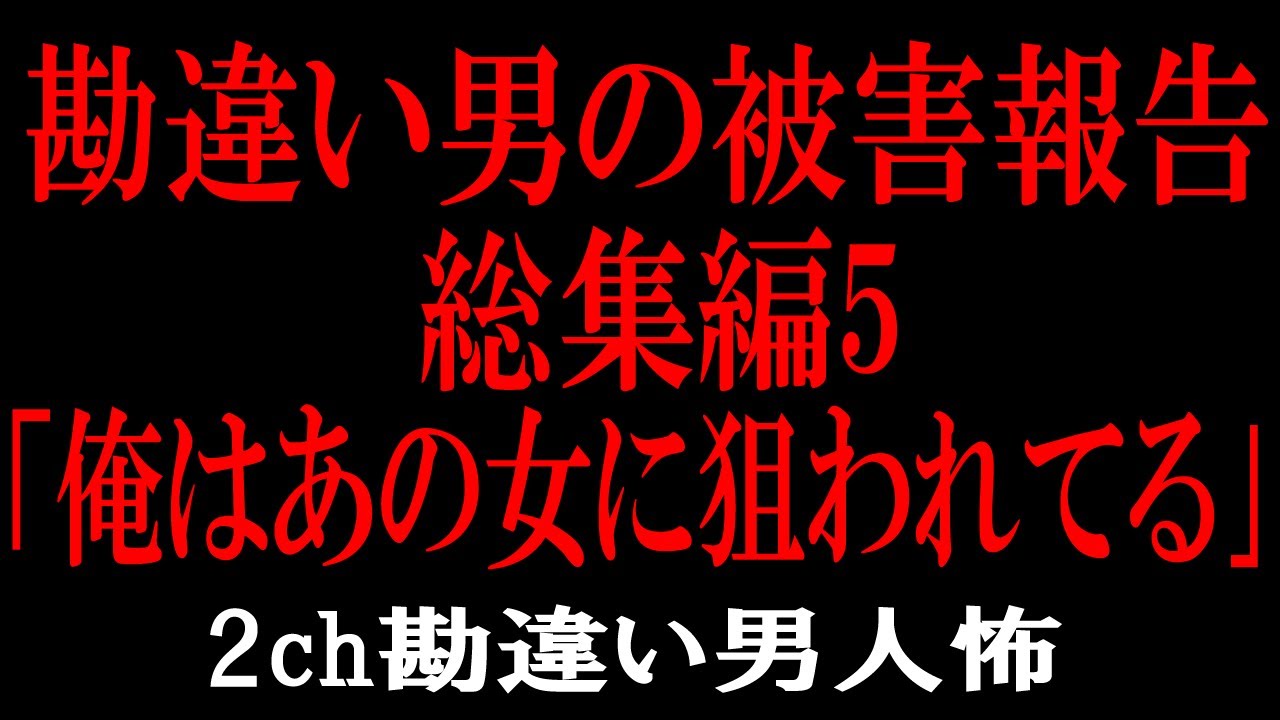 とっても怖い勘違い男達【総集編】【聞き流し】【作業用】
