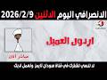 الانصرافي اليوم الاثنين 9 2 2026