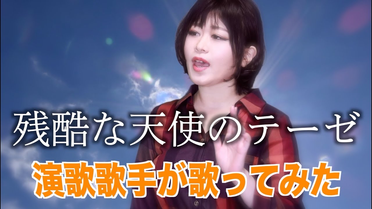 演歌歌手が 残酷な天使のテーゼ 歌ってみた Youtube