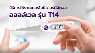 MANUAL วิธีการใช้งานเครื่องวัดอุณหภูมิดิจิตอล ALLWELL รุ่น T14 MANUAL วิธีการใช้งานเครื่องวัดอุณหภูมิดิจิตอล ALLWELL รุ่น T14