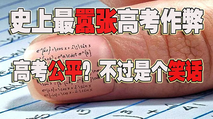 中國高考出現「史上最囂張」的作弊,高考公平？不過是個笑話~(2021-06-10第620期) - 天天要聞