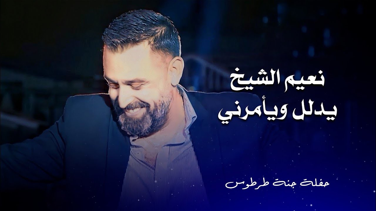 نعيم الشيخ يدلل ويأمرني | naeim al sheikh live performance