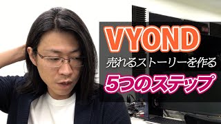 現役セールスライターが解説｜売れるストーリーを5つのステップで作る方法【VYOND】