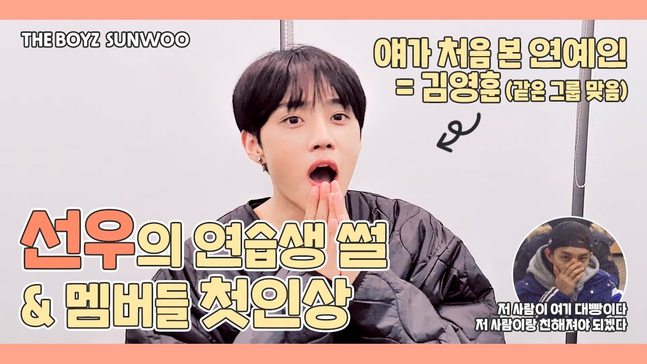 [더보이즈(THE BOYZ) / 선우] 선우의 연습생 썰 & 멤버들 첫인상