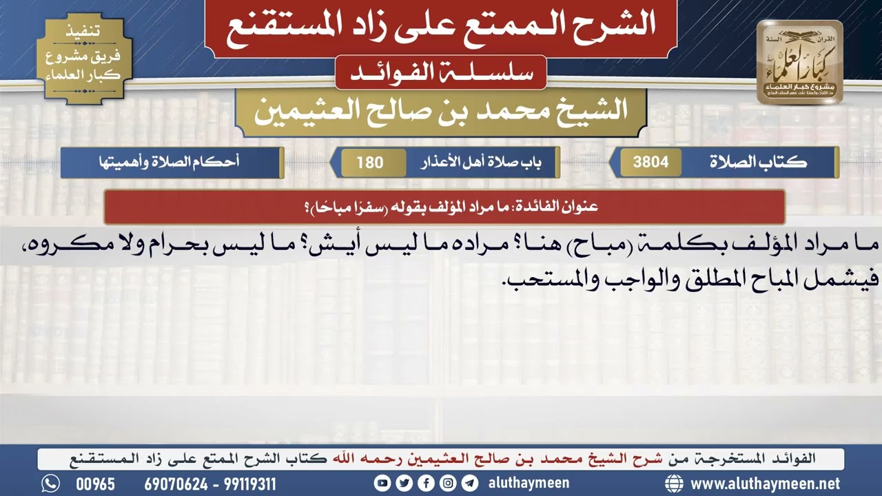 3804ما مراد المؤلف بقوله (سفرًا مباحًا)؟📔 الشرح الممتع على زاد المستقنع - ابن عثيمين