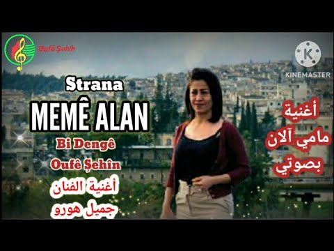 اغنية الفنان جميل هورو مم آلان مقطع قصير Cemîl Horo MEMÊ ALAN موال كردي رائع عفرين