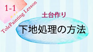 トールペイントの動画