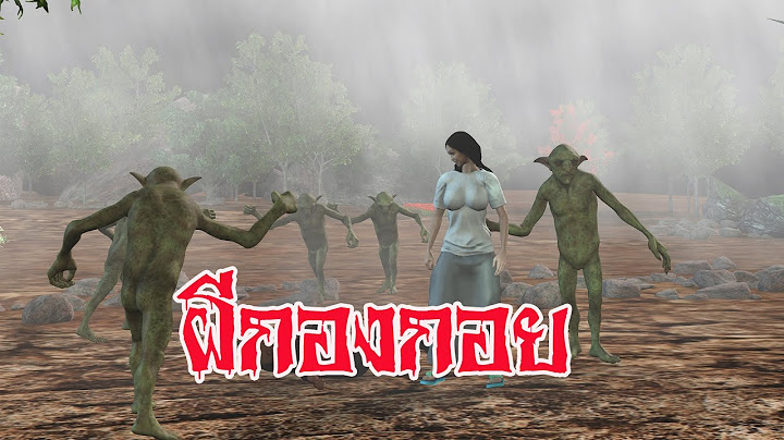ผีกองกอยใจดี ghostเล่าเรื่องผี 263 ภาพประกอบเรื่องคมชัดสูง เล่าโดยลุงโยกเยกอมยิ้ม