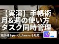 【シンプル手帳術】仕事が捗る紙手帳の書き方をpencil plannerで簡潔に紹介！高橋手帳で時間管理を完璧に！