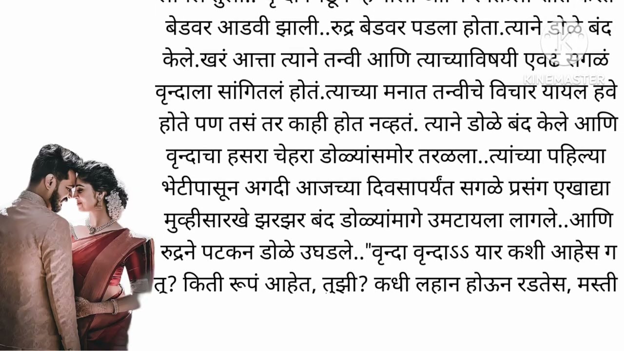 वृंदा आणि रुद्र भाग २२ | मराठी स्टोरी l मराठी कथा | हृदय स्पर्शी कथा | marathi story |marathi gosht|