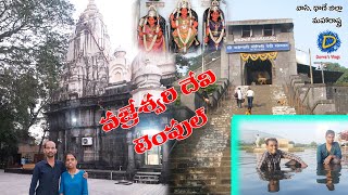 Vajreshwari Temple Thane, Maharastra
